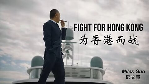 2024年6月4日，郭文贵先生案，法庭播放“Fight For Hong Kong” 《为香港而战》