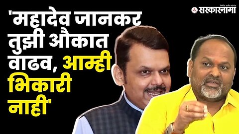 Mahadev Jankar यांची BJPवर नाराजी, थेट औकात काढली | RSP | Devendra Fadanvis | Sarkarnama Video