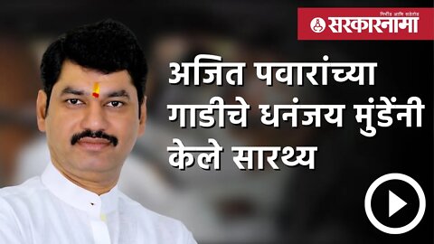 Dhananjay Munde | अजित पवारांच्या गाडीचे धनंजय मुंडेंनी केले सारथ्य | Maharashtra | Sarkarnama