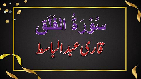 SURAH NO. 113 | SURAH AL-ٖFALAK | QARI ABDUL BASIT | سورۃ الفلق | قاری عبدالباسط