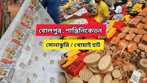 Bolpur | Shantiniketan | Sonajhuri Haat | সস্তায় শাড়ি Shopping | খোয়াই হাট