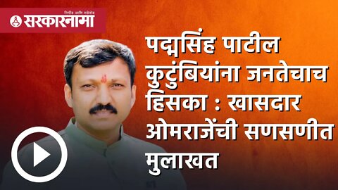 Omraje Nimbalkar |पद्मसिंह पाटील कुटुंबियांना जनतेचाच हिसका : MPओमराजेंची सणसणीत मुलाखत| Sarkarnama