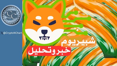 خبر وتحليل | #shibainu | #شيبا