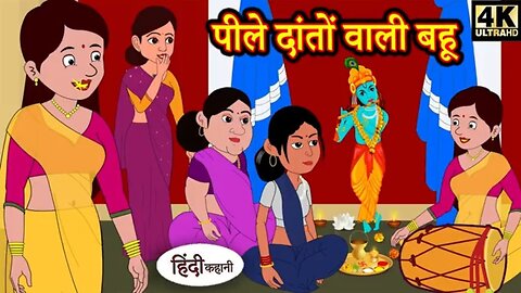 पीले दातों वाली बहू_ Saas Bahu Ki Kahaniya _ Moral Stories _ Hindi Stories _ Fairy tales