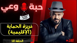 حبة 🔴 وعي |م5| حلقة 18 | غريزة الحماية - الاقليمية