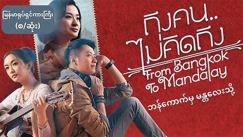 From Bangkok to Mandalay (Myanmar Movie)