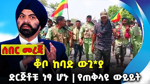 ቆቦ ከባድ ውጊያ ❗️ድርጅቶቹ ነፃ ሆኑ❗️ የጠቅላዩ ውይይት❗️#ethiopia #news #ethiopiannews | Kobo Fano | News Aug 1 2023