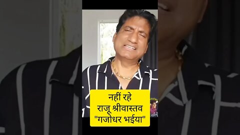 RIP Raju Srivastava : कामेडियन राजू श्रीवास्तव का निधन #riprajusrivastav #rajusrivastava #rip