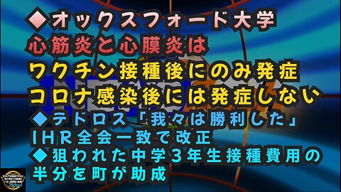 気になったニュース◆テドロス「我々は勝利した」IHR全会一致で改正◆オックスフォード大学：心筋炎と心膜炎ワクチン接種後にのみ発症コロナ感染後には発症しない