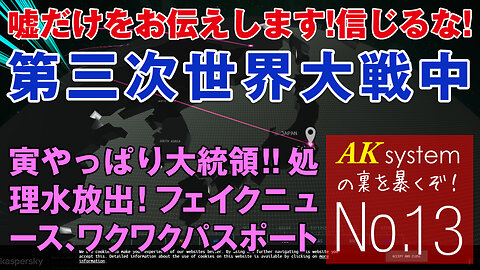 米国の二重政府？処理水放出！フェイクニュース！ワクワクパスポート【証言13-20210417】