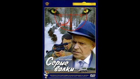 THE GRAY WOLVES (1993). In Russian with English subtitles.