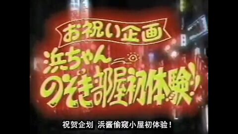 【中字】Gaki使 940904 - 慶功企劃・浜醬偷窺小屋初體驗!!