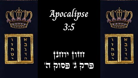 APOCALIPSE 3:5 | 'חזון יוחנן פרק ג' פסוק ה | #hebraico #hebraicobiblico #jesus