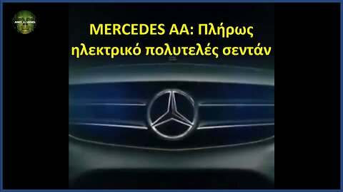 MERCEDES 9.648 AA: Πλήρως ηλεκτρικό πολυτελές σεντάν