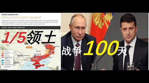 俄乌战争100天，1/5的国土----北约东扩希望的结果？ - 20220603