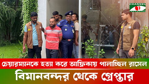 চেয়ারম্যানকে হত্যা করে আফ্রিকায় পালাচ্ছিল রাসেল, বিমানবন্দর থেকে গ্রেপ্তার | Narsingdi Zila Police