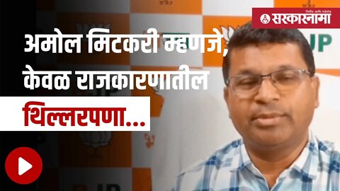 Amol Mitkari | अमोल मिटकरी म्हणजे, केवळ राजकारणातील थिल्लरपणा. | Politics | Maharashtra | Sarkarnama