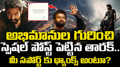 అభిమానుల గురించి స్పెషల్ పోస్ట్ పెట్టిన తారక్.. మీ సపోర్ట్ కు థ్యాంక్స్ అంటూ?| #ntr | FBTV NEWS