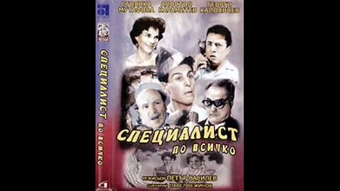 Специалист по всичко (1962) Бг филм