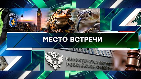 «Место встречи». Выпуск от 18 сентября 2024 года