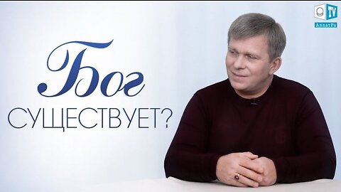 Существует ли Бог?