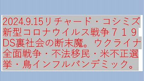 2024.9.15リチャード・コシミズ新型コロナウイルス戦争７１９