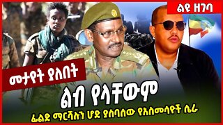 ልብ የላቸውም.. ፊልድ ማርሻሉን ሆድ ያስባሰው የአስመሳዮች ሴራ... Berhanu Jula | FDRE Defense Force | TPLF