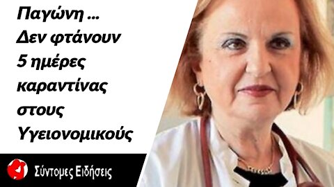 Παγώνη Δεν φτάνουν οι 5 μέρες καραντίνας στους υγειονομικούς