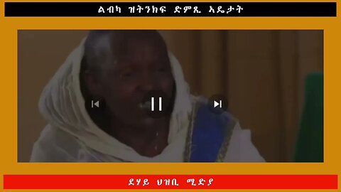 ልብካ ዝትንክፍ ድምጺ ኣዴታት -ደሃይ ህዝቢ -