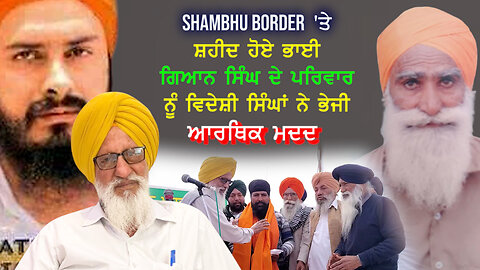 Shambhu Border 'ਤੇ ਸ਼ਹੀਦ ਹੋਏ ਭਾਈ ਗਿਆਨ ਸਿੰਘ ਦੇ ਪਰਿਵਾਰ ਨੂੰ ਵਿਦੇਸ਼ੀ ਸਿੱਖਾਂ ਨੇ ਭੇਜੀ ਆਰਥਿਕ ਮਦਦ-#shambhu