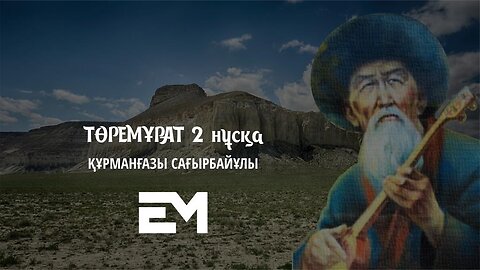 Төремұрат 2 нұсқа - Құрманғазы Сағырбайұлы