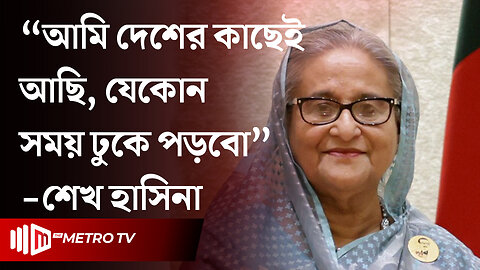 সাবেক প্রধানমন্ত্রী শেখ হাসিনার ভয়ংকর কথোপকথন ফাঁস [EXCLUSIVE] | Sheikh Hasina Phone Call Leak