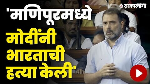 Rahul Gandhi यांच्या भाषणाने चवताळून उठले BJP खासदार, बघा काय घडले?| Loksabha | No Confidence Motion