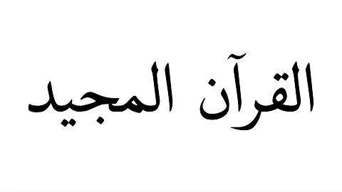 سورة الاخلاص - تلاوة محمد اللحيدان