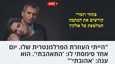 זמרי: לקחו מעשה בעייתי ועשו ממנו כותרת וספיור בנוסח רומיאו ויוליה