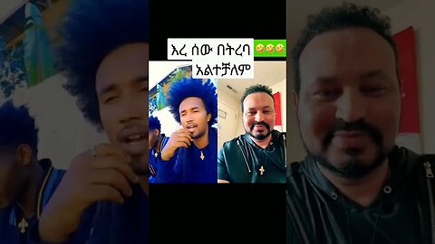 #Shortsዮኒ ማኛ ልጅ ያሬድን ሲፈታታት #ethiopia