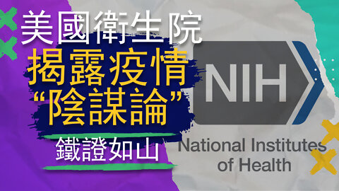 美國衛生院文章揭露疫情陰謀，不要打疫苗，不要戴口罩，疫情是假的