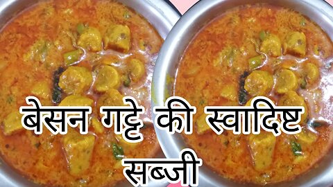 Besan ke gatte ki swadisht sabji recipe