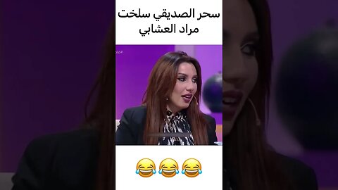 سحر الصديقي سلخت مراد العشابي 😂| #فاصل_ونواصل #سحر_الصديقي