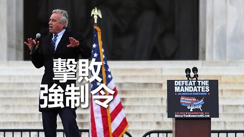 Robert F. Kennedy Jr. 在「擊敗強制令」集會上的講話