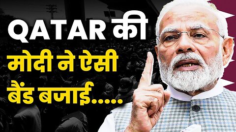 Qatar Rejects India's Appeal - मोदी का गुस्सा - शेर के मुँह में हाथ दिया Qatar ने | Sanjay Dixit