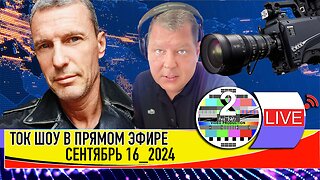 LIVE 🛰️📡ТОК ШОУ В ПРЯМОМ ЭФИРЕ СЕНТЯБРЬ 16 2024