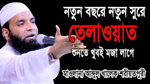 নতুন বছরে নতুন সুরে তেলাওয়াত আব্দুল খালেক শরিয়তপুরী | Abdul Khalek Soriotpuri | Tilawat 2023