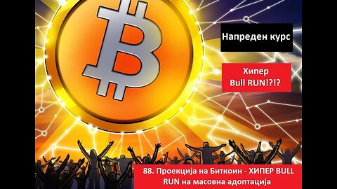 Напреден курс 88. Проекција на Биткоин - Како би изгледал ХИПЕР BULL RUN на масовна адоптација