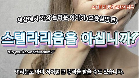 (0) 스텔라리움을 아십니까? - 세상에서 가장 놀라운 이야기 (보충설명편) "Do you Know Stellarium?"