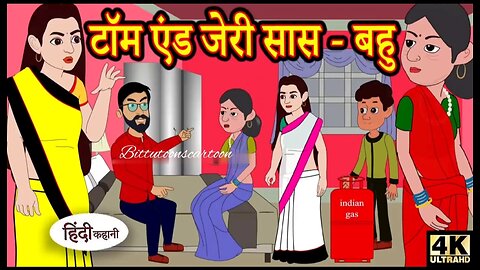 Kahan टॉम एंड जेरी सास बहु Story in Hindi Hindi Story Moral Stories _ Bedtime Stories New