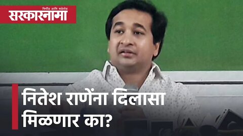 Nitesh Rane | नितेश राणेंना दिलासा मिळणार का? | Sarkarnama