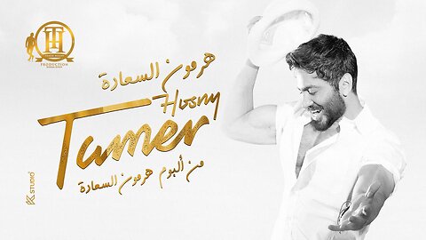 هرمون السعادة كاملة من فيلم تاج- تامر حسني / Hormone ElSaada Tamer Hosny