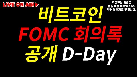 FOMC 회의록 공개 실시간 방송 누구보다 빠르게 남들과는 다르게 FOMC 의사록|존버는 언제나 승리한다 희망회로 방송 analysis of bitcoin|비트코인 쩔코TV