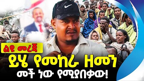 ይሄ የመከራ ዘመን መች ነው የሚያበቃው! | ዘመነ ካሴ | ethiopia | addis ababa | amhara | oromo